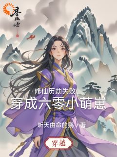 修仙历劫失败，穿成六零小萌崽章节全目录 宋冉南月全文免费阅读
