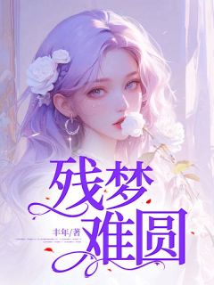 顾宁温之时顾轻颜丰年小说全章节最新阅读