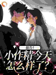 大小姐，您吃错药了？无弹窗在线阅读