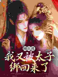 前朝帝妃又娇又媚，他夜夜掌心宠虞晚柔萧衡前朝帝妃又娇又媚，他夜夜掌心宠全文免费阅读【完整章节】