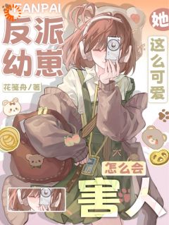 反派幼崽,她这么可爱怎么会害人小说免费版阅读抖音热文-暗夜阅读网