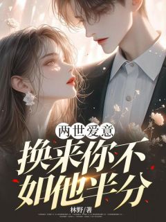 两世爱意，换来你不如他半分章节目录小说-李琛白梦洁免费阅读全文
