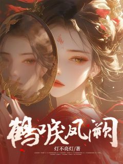 鹤唳凤阙无广告阅读 应知也张恕免费在线阅读