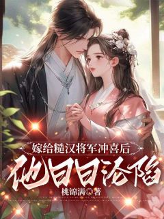 虞莺莺裴不渝小说大结局在哪看-嫁给糙汉将军冲喜后，他日日沦陷完整版免费阅读