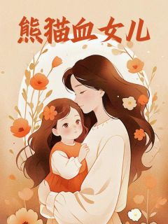 主角陈晓陈天赐陈明小说完整版最新章节-熊猫血女儿免费阅读全文