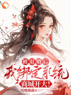 主角是黄悦樊翠英的小说-被退婚后，我绑定系统商城开大！完整章节阅读