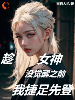 （全本）趁女神没觉醒之前，我捷足先登主角王昊苏妍全文目录畅读-暗夜阅读网