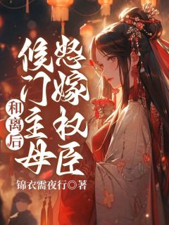 和离后，候门主母怒嫁权臣by锦衣需夜行免费阅读小说大结局-暗夜阅读网