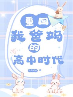 精彩小说重回我爸妈的高中时代姜景辰姜止全章节在线阅读