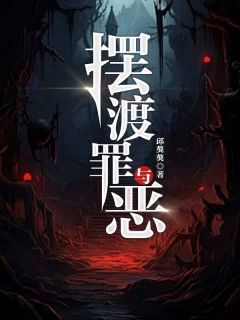 强烈推荐摆渡罪与恶陈潇李胜平在线阅读