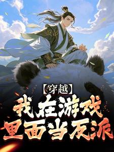 书荒必备穿越：我在游戏里面当反派全文章节阅读-暗夜阅读网