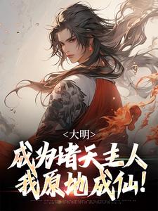 朱厚熜朱元璋章节免费阅读
