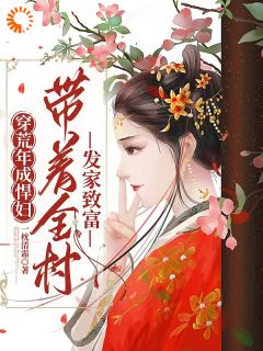 穿荒年成悍妇，带着全村发家致富无广告阅读 乔婉沈开免费在线阅读