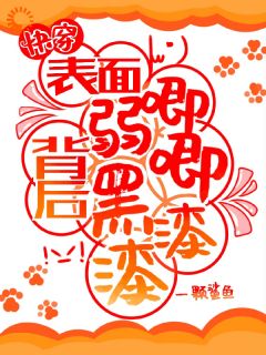 快穿：表面弱唧唧，背后黑漆漆！小说-快穿：表面弱唧唧，背后黑漆漆！抖音小说宗元矜周牧安-暗夜阅读网