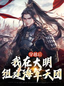 知乎小说穿越后，我在大明组建海军天团主角是朱允熥朱元璋全文阅读