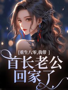 小说重生八零，我带首长老公回家了主角为沈红星陆骄阳免费阅读