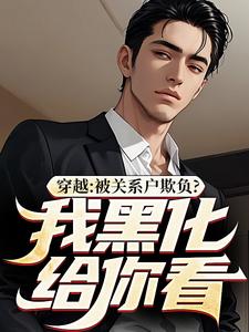 (抖音)穿越：被关系户欺负？我黑化给你看吕屠姜时宜小说免费全文阅读