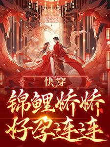主人公宋听禾许舒安小说快穿：锦鲤娇娇好孕连连在线全文阅读
