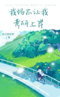 正版小说我妈不让我考研上岸许悠悠吴春花在线免费阅读