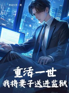 重活一世，我将妻子送进监狱温莫奈叶夏供李梦最新章节在线阅读-暗夜阅读网