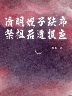 清明嫂子缺席祭祖后遭报应小说马三金宝最新章节阅读