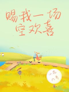 小花六号的小说赐我一场空欢喜主角是苏瑾年江映雪-暗夜阅读网