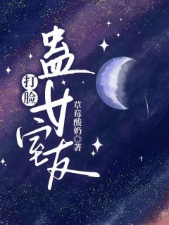 抖音爆款打脸蛊女室友林甜甜乔希无广告阅读