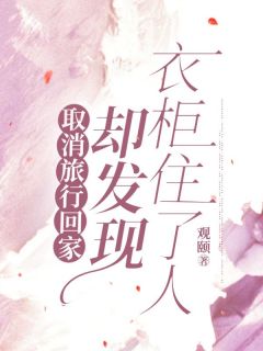 爆款小说取消旅行回家，却发现衣柜住了人主角赵若薇李耀阳全文在线完本阅读-暗夜阅读网
