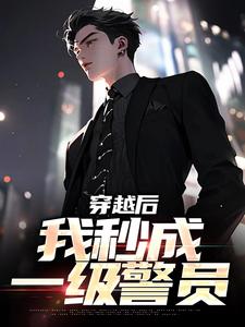 爆款小说穿越后，我秒成一级警员-主角高叶高建国在线阅读