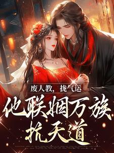 废人教,拢气运,他联姻万族抗天道殷寿帝辛免费阅读-废人教,拢气运,他联姻万族抗天道九鼎都护府小说-暗夜阅读网