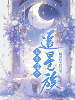 女儿是个追星族(张兰芝钟青青)最新章节试读