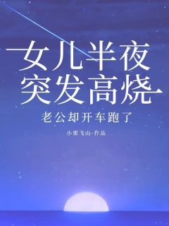 精彩小说万丽丽郭军阳倩倩女儿半夜突发高烧，老公却开车跑了全文目录畅读