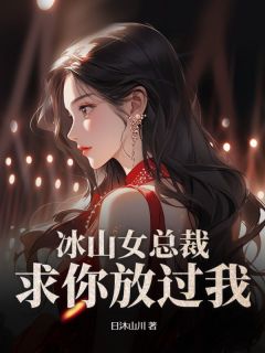 唐辰夏灵雪(原文完整)冰山女总裁，求你放过我！无弹窗免费阅读