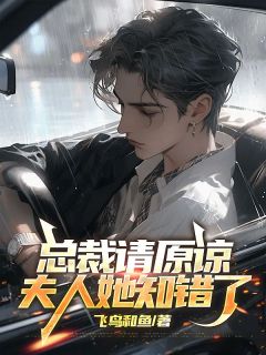 总裁请原谅，夫人她知错了(林深顾玉婷)小说全章节目录阅读-暗夜阅读网