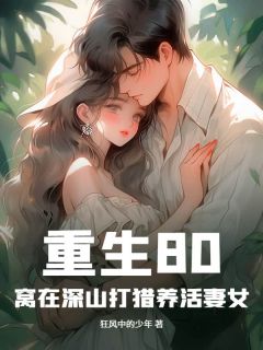 重生80：窝在深山打猎养活妻女章节全目录 陈浩李梅全文免费阅读-暗夜阅读网
