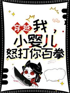 主角左佑云枭野小说完整版最新章节-穿越：我，小婴儿，怒打你百拳免费阅读全文-暗夜阅读网