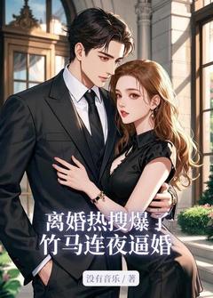 离婚热搜爆了,竹马连夜逼婚小说(连载文)-季茵茵付白无广告阅读