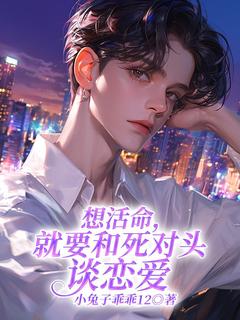 想活命，就要和死对头谈恋爱谢南州季远by小兔子乖乖12免费看