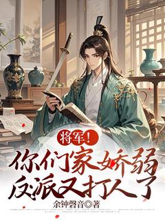 小说将军！你们家娇弱反派又打人了主角为宋绪风郑博珩免费阅读