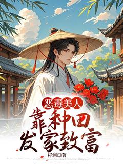 宋诺江希恶毒美人靠种田发家致富全章节免费阅读-暗夜阅读网