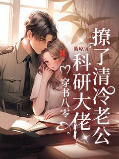 热文穿书八零：科研大佬撩了清冷老公小说-主角沈佳茵萧言澈全文在线阅读