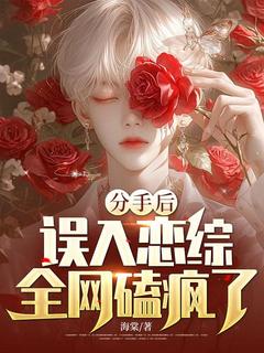 分手后，误入恋综，全网磕疯了！小说(完整版)-周野黛依娜章节阅读