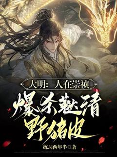 (抖音)大明：人在崇祯，爆杀鞑清野猪皮 主角张恒顾婉