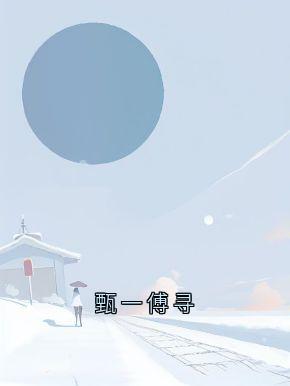 【新书】甄一傅寻主角刘甄一刘茵傅寻全文全章节小说阅读