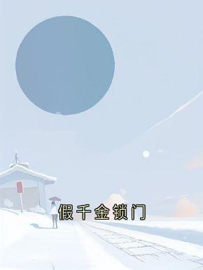 假千金锁门（刘甄一刘茵傅寻）精彩小说目录阅读