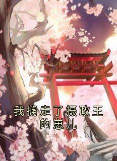 我掳走了摄政王的崽儿（楚亭澜祝妙风）精彩小说目录阅读