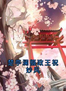 楚亭澜祝妙风全本章节在线阅读大结局