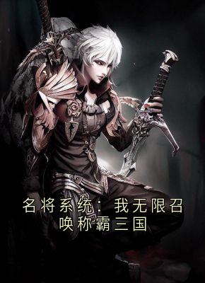 名将系统：我无限召唤称霸三国(陆然小说)小说最新章节