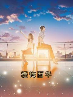 全网首发完整小说程悔酉华主角酉华程悔在线阅读