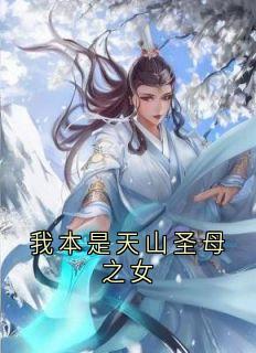 精彩小说迟砚云莲我本是天山圣母之女全文目录畅读